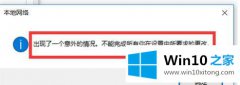 大师告诉您win10更改ip提示“出现一个意外的具体操作门径