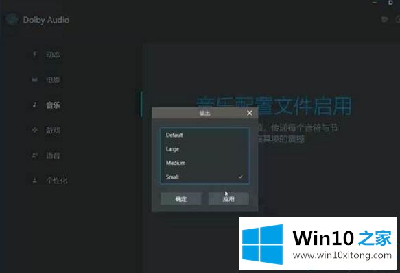 win10系统设置和安装新款杜比音效的具体操作伎俩