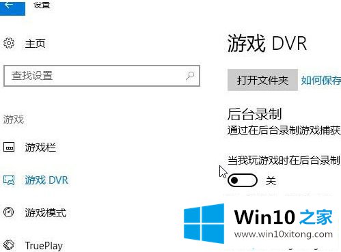 win10系统如何关闭游戏录屏功能的方法教程