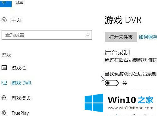 win10系统如何关闭游戏录屏功能的方法教程