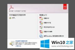 图文教你win10系统怎么编辑pdf文件的完全解决举措