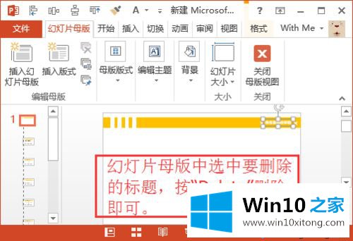 win10系统下PPT标题删除不了的具体处理步骤