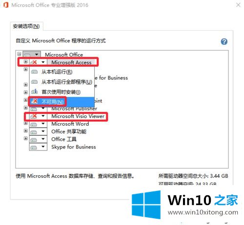 win10安装Office2016后如何卸载不需要的具体解决法子