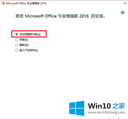 win10安装Office2016后如何卸载不需要的具体解决法子