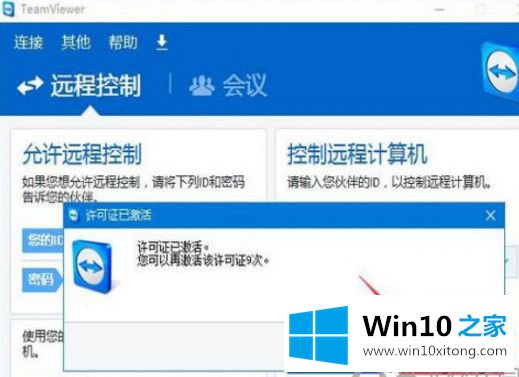 win10系统激活TeamViewer工具的详尽处理手段