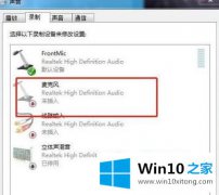 大神分析win10插上耳机麦克风却显示未插入的详尽处理法子