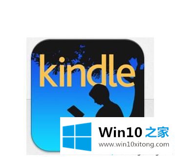 win10无法运行Kindle的解决措施