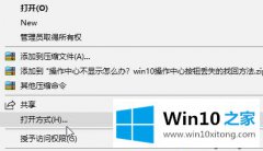 高手操作win10系统下如何使用记事本打开文件的操作形式