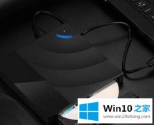 今天分析win10电脑如何连接外置光驱【图文】的具体处理方式