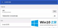 大神传授win10设置谷歌浏览器储存位置的处理步骤