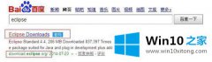 关于讲解Windows10系统下载和安装eclipse的具体处理步骤