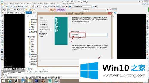 win10系统CAD上安装EPS打印机的详尽处理办法