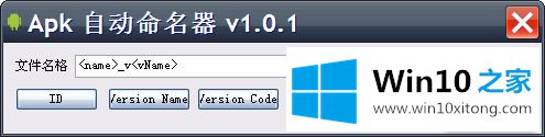 win10系统使用ApkRename重命名apk文件的图文方式