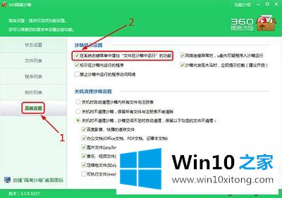 win10系统开启360沙盒模式的详细解决要领