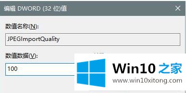 Win10系统怎么关闭图片自动压缩功能的解决手段