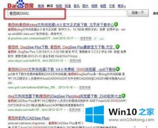 大神告诉您win10系统DWG文件怎么打开的完全解决手法