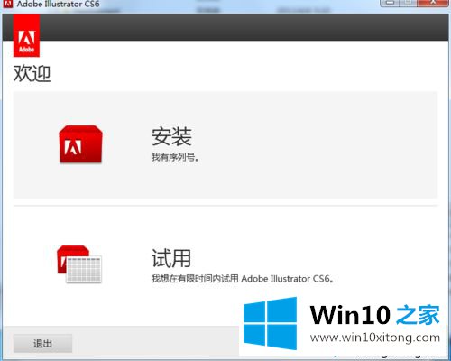 win10系统安装和破解AIcs6的完全解决方法