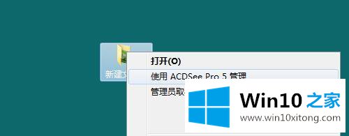 win10系统用ACDSee看图软件快速浏览管理图片文件夹的解决步骤