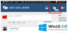 大神给您说win10系统在QQ群中无法下载共享文件的详尽解决举措