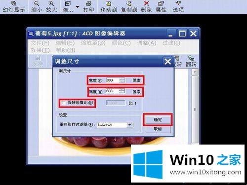 win10系统怎么用ACDSee调整图片像素大小的具体步骤