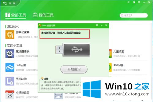 win10系统360安全卫士U盘鉴定器的处理手法