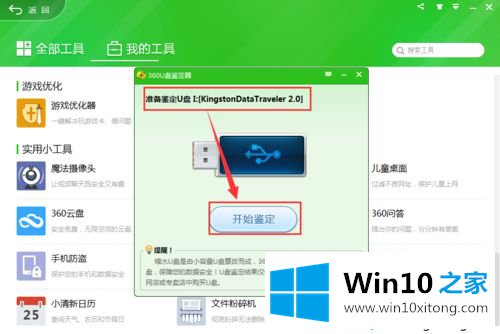 win10系统360安全卫士U盘鉴定器的处理手法