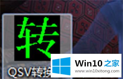 win10系统爱奇艺视频qsv转换成mp4的解决本领