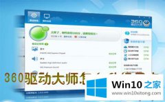 老鸟告诉你win10系统使用360驱动大师升级显卡的完全解决教程