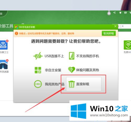 win10系统捆绑安装360手机助手怎么卸载的修复法子