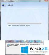 技术解决win10系统office2007打开提示“安装配置”的法子