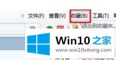 大师分析win10系统将360浏览器收藏夹导入到QQ网络收藏夹的操作方案