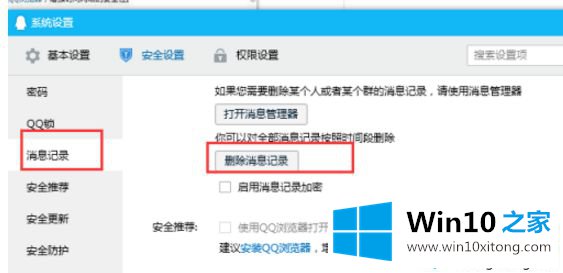 win10系统把qq聊天信息全部删除的详细解决门径