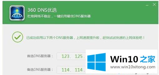 win10系统怎么使用360DNS优选工具的解决伎俩