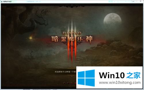 win10系统怎么玩暗黑破坏神3的具体解决举措