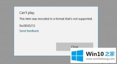 编辑讲解Windows10系统播放AVI格式文件的完全操作方法