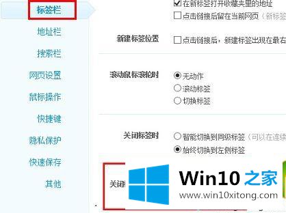 win10系统设置360浏览器标签关闭方式的方式方法