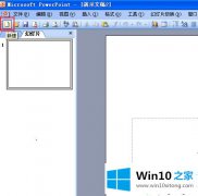 手把手给你说win10系统在ppt中插入滚动字幕的法子