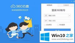 老司机告诉您win10系统怎么调整360网盘文件排版方式的具体处理方式