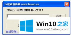 关于解答win10系统怎么播放XV文件的处理本领