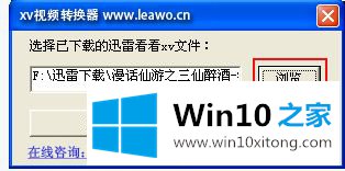 win10系统怎么播放XV文件的处理本领