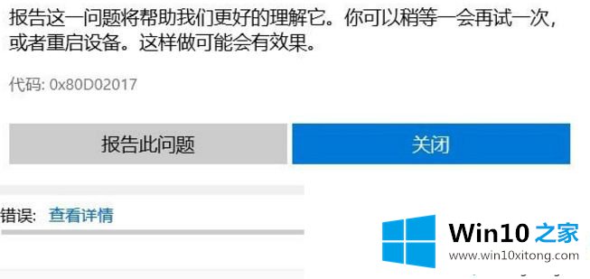 Win10系统下载应用出现0x80D02017错误的处理要领