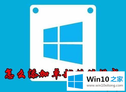 Win10电源选项没有“卓越性能模式”的详细处理对策