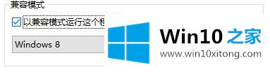 win10系统设置兼容性的解决措施