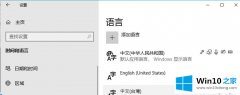 大神详解Win10语言界面的详细解决伎俩