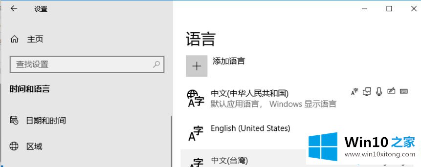 Win10语言界面的详细解决伎俩