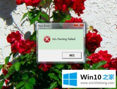 老鸟操作win10系统玩DNF提示tcls parsing failed的修复法子