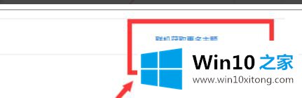 windows10系统更换电脑主题的详细解决伎俩