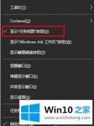 图文演示win10系统关闭任务视图的详细处理方式