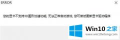 大师讲解windows10系统玩游戏提示显卡不支持3d图形加速无法正常启动游戏的具体处理手法