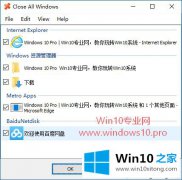老鸟操作win10如何使用Close All Windows一键关闭所有应用程序窗口的具体操作举措